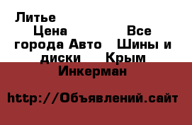  Литье Sibilla R 16 5x114.3 › Цена ­ 13 000 - Все города Авто » Шины и диски   . Крым,Инкерман